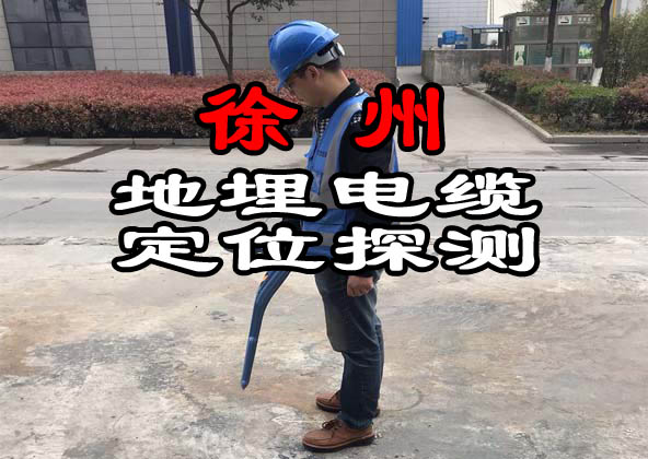 徐州地埋電纜探測(cè)
